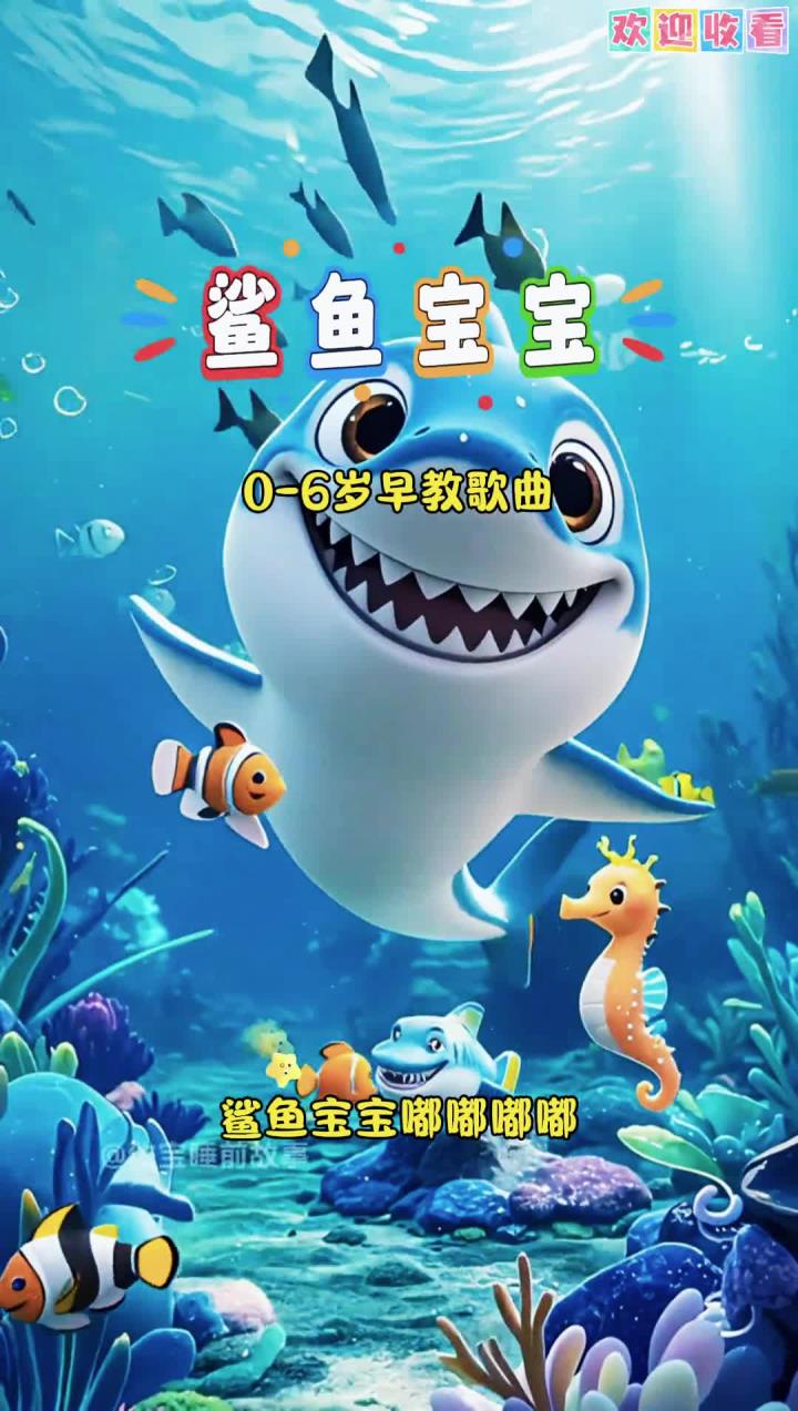 益智早教歌曲《鲨鱼宝宝》,鲨鱼宝宝嘟嘟嘟嘟嘟