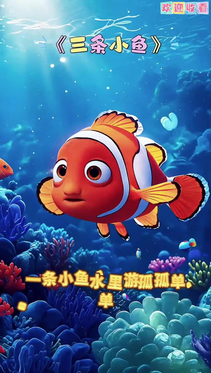 0-3岁早教儿歌《三条小鱼》一条小鱼水里游，孤孤单单在发愁，两条小鱼水里游，摇摇尾