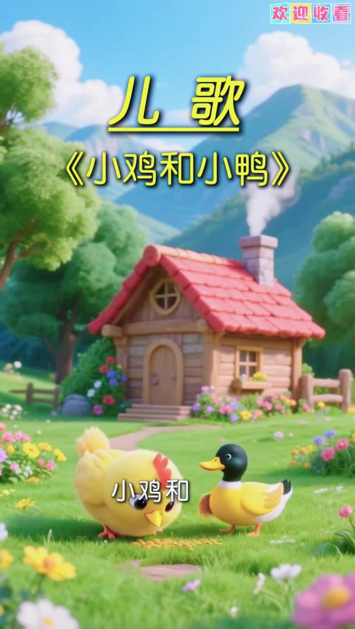 小鸡和小鸭