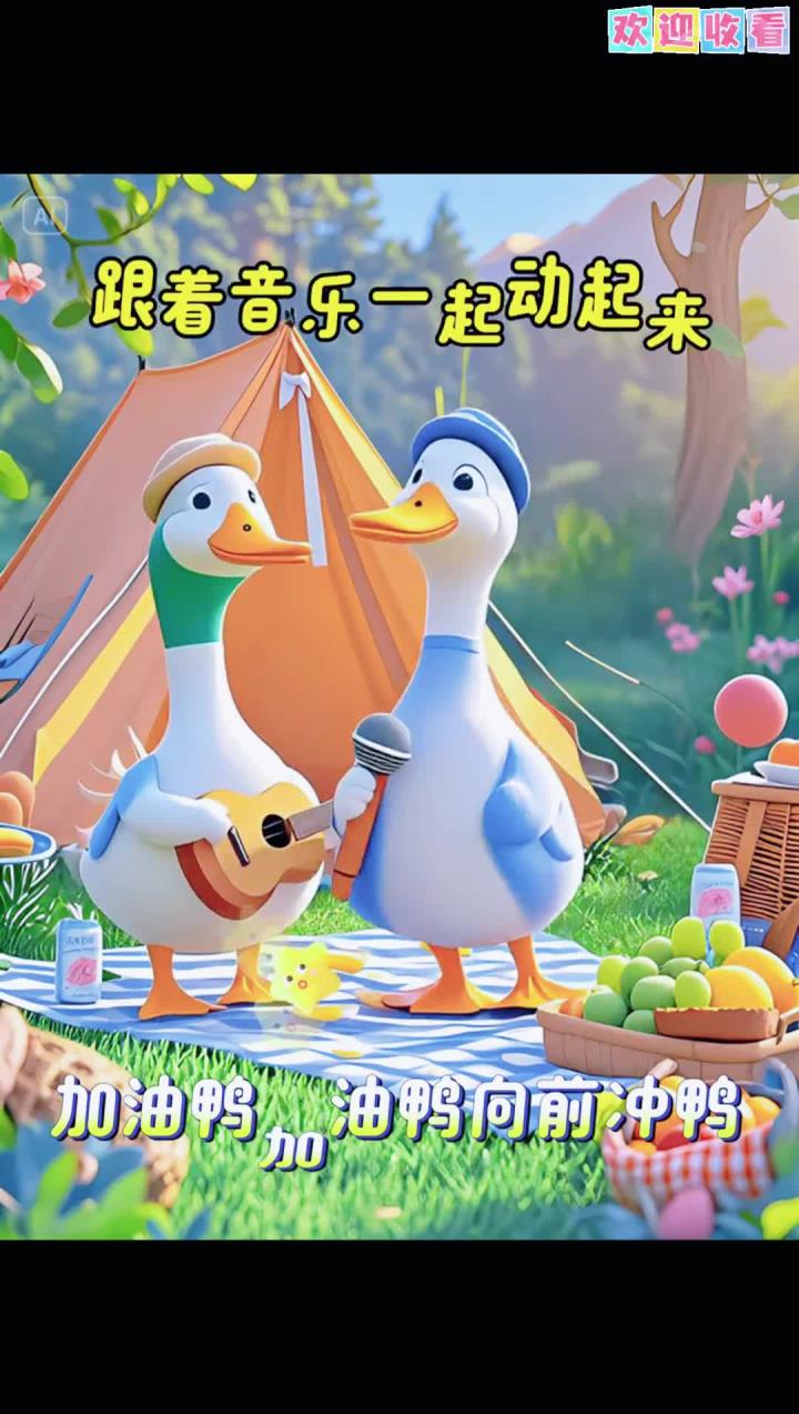 宝宝益智启蒙早教儿歌《加油鸭》