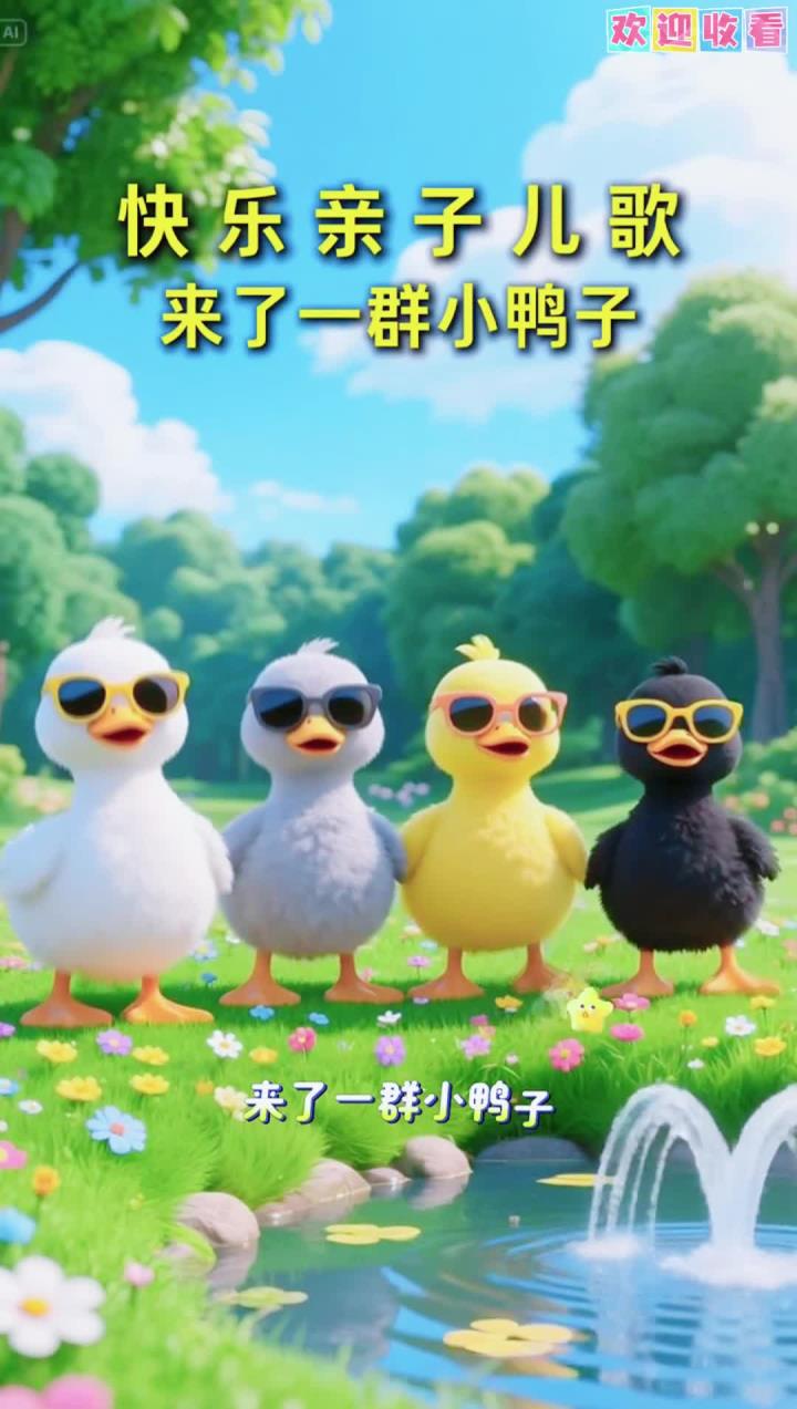 来了一群又酷又可爱的小鸭子哦!亲子互动 律动儿歌