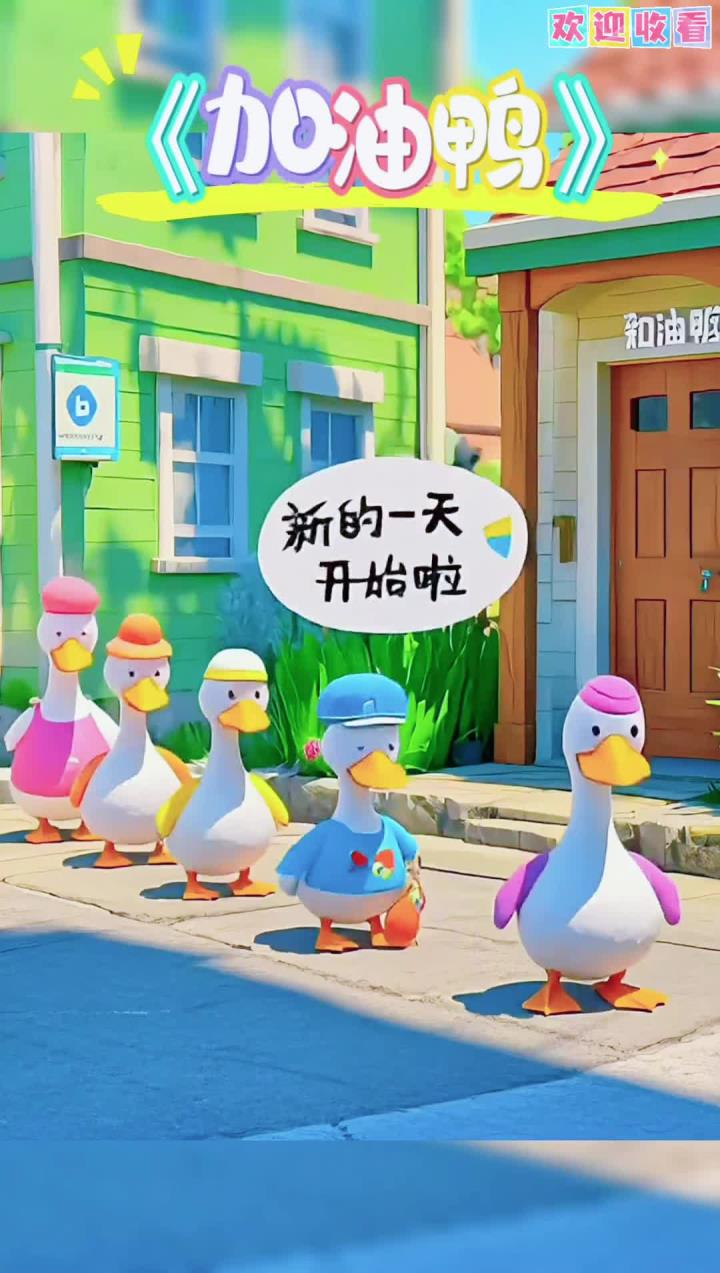 早教儿歌视频《加油鸭》加油鸭加油鸭向前冲鸭!苍天鸭大地鸭我的马鸭!你好鸭丑小鸭