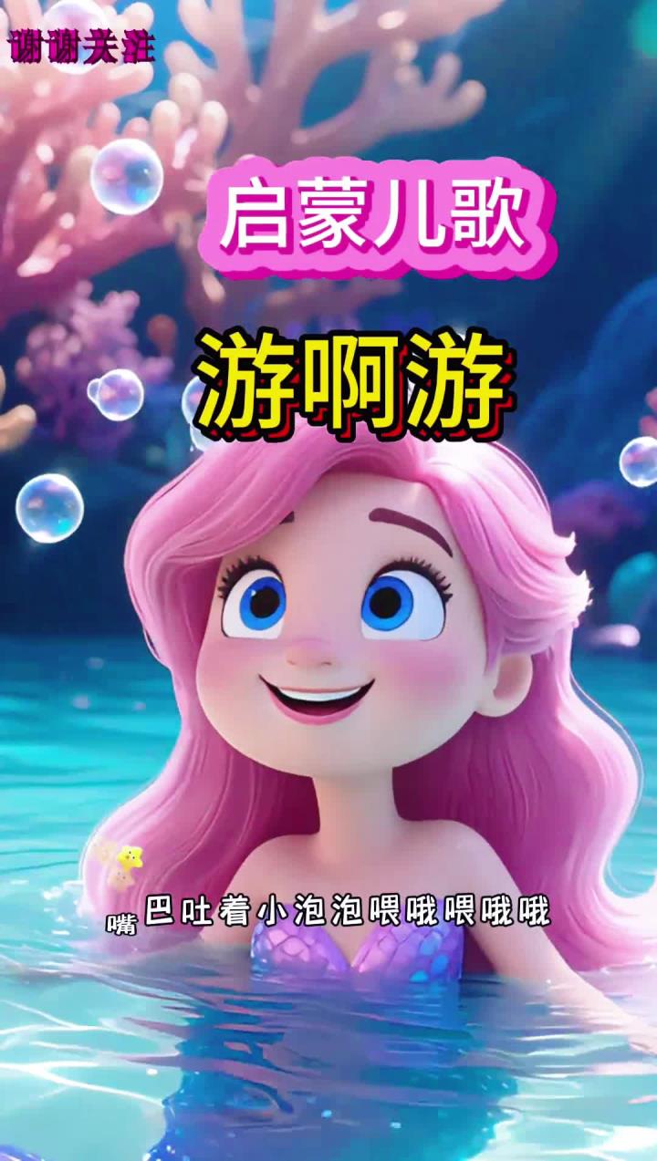 可爱的美人鱼来喽，一起游啊游
