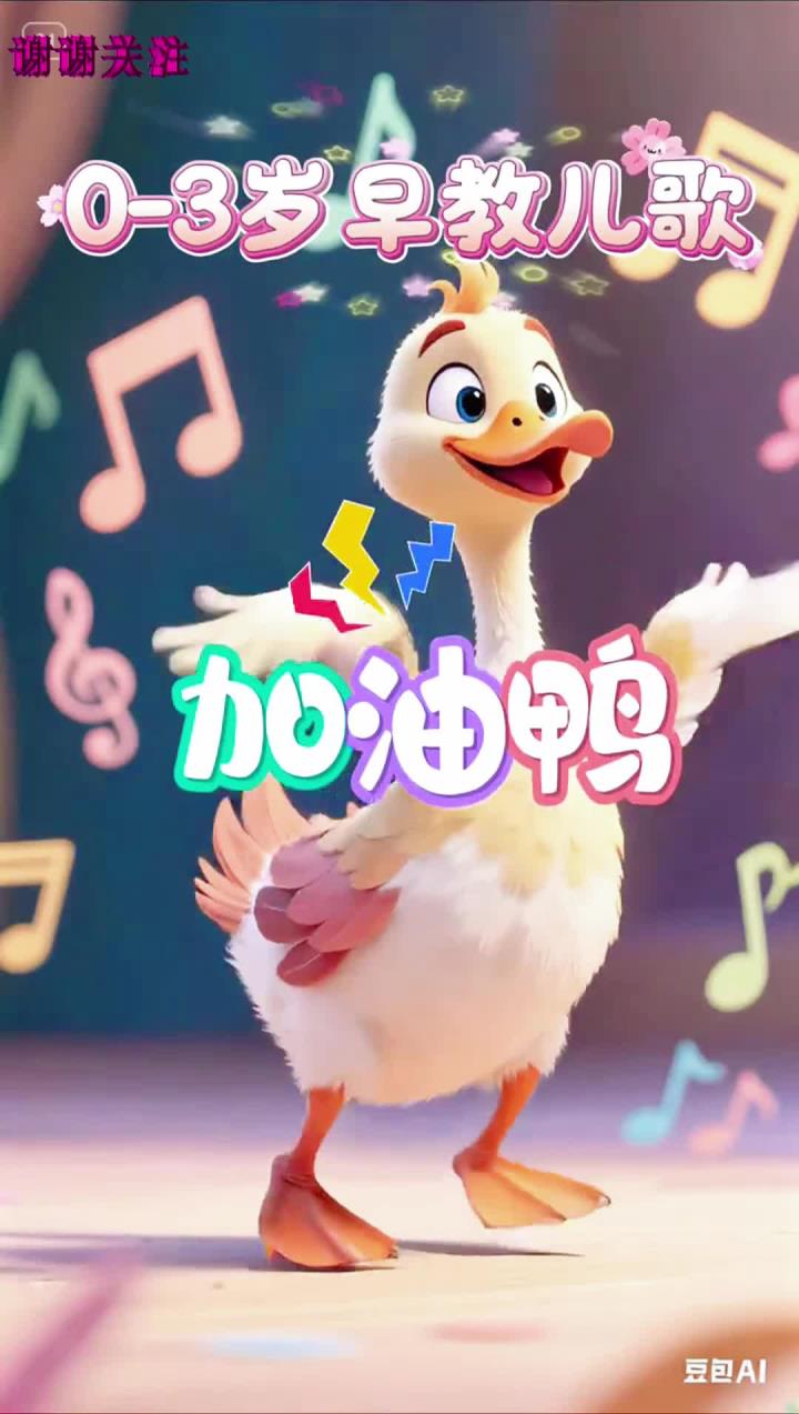 早教儿歌，启蒙早教儿歌，益智儿歌，儿歌多多，贝乐虎儿歌，0到3岁早教儿歌—加油鸭