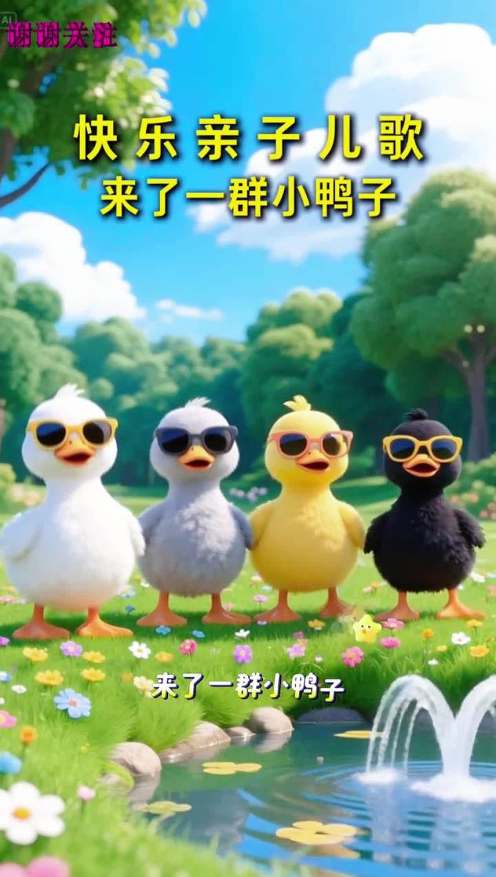 来了一群又酷又可爱的小鸭子哦!亲子互动 律动儿歌