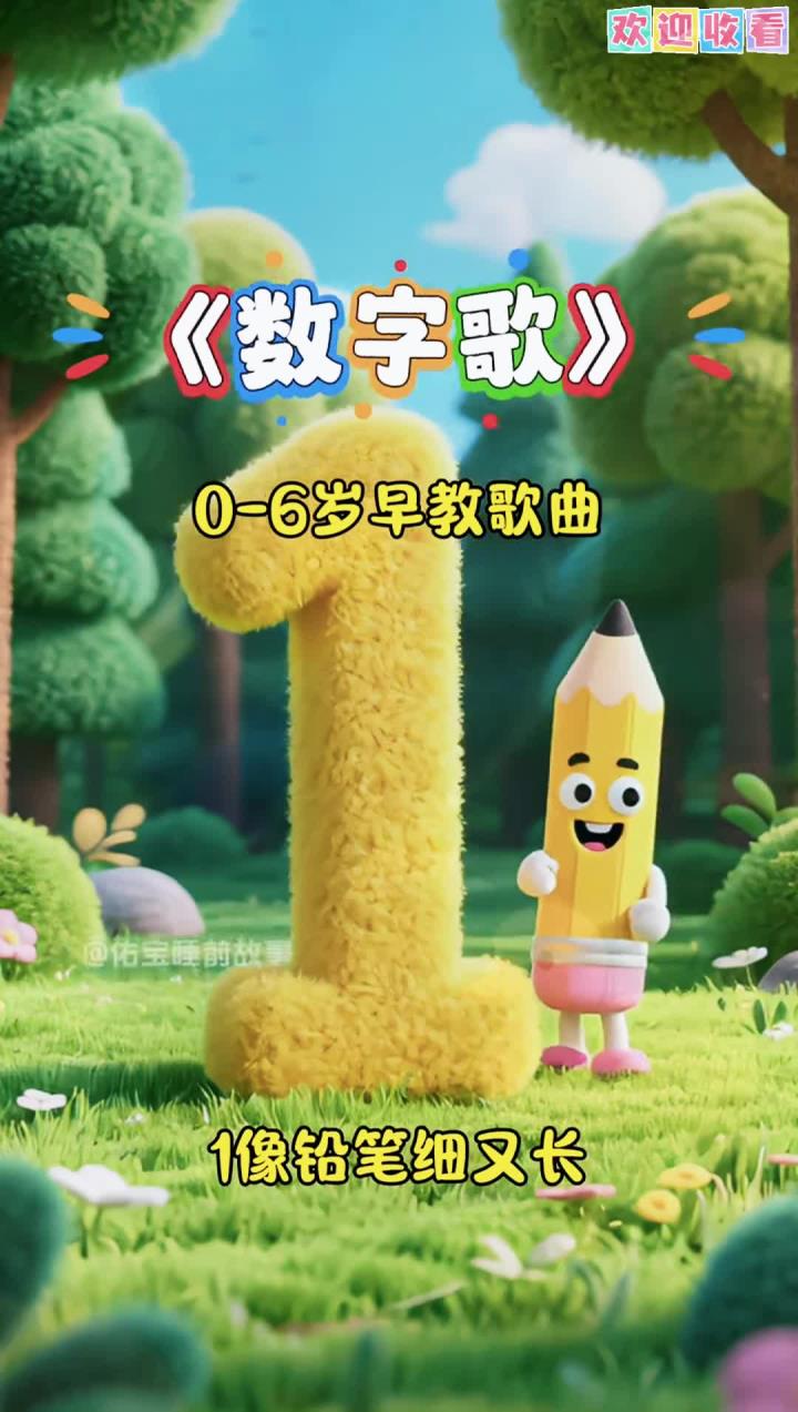 益智早教歌曲《数字歌》,1像铅笔细又长,2像小鸭水上游