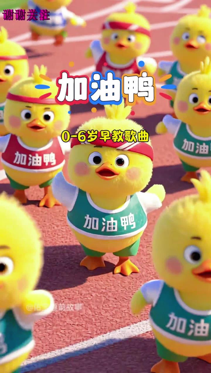 益智早教歌曲《加油鸭》,加油鸭加油鸭,小朋友,今天也要加油哦