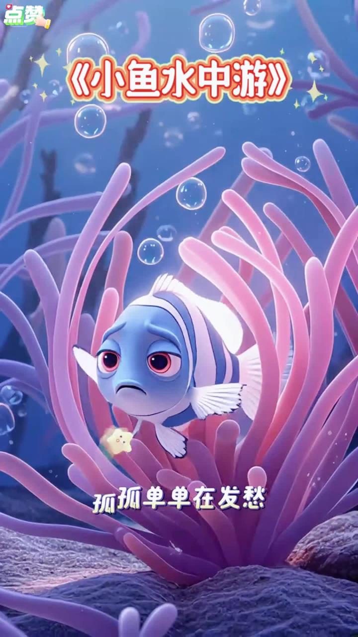 《小鱼水中游》儿歌