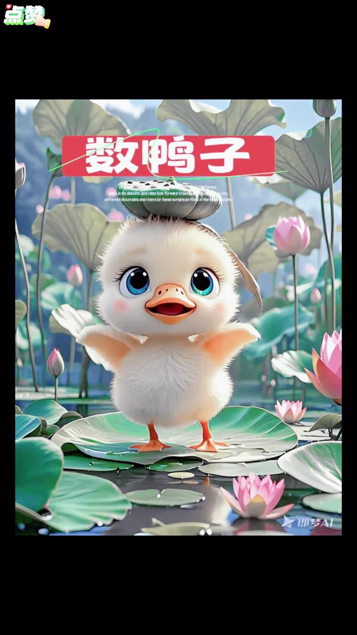 儿歌《数鸭子》!