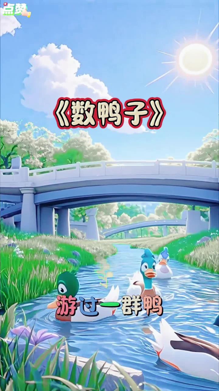 儿歌多多 0到3岁早教儿歌 儿童歌曲 启蒙早教 数鸭子