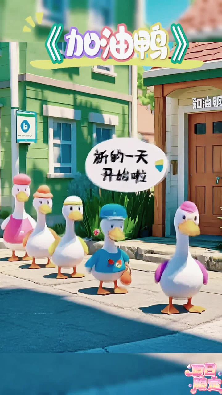 早教儿歌视频《加油鸭》加油鸭加油鸭向前冲鸭!苍天鸭大地鸭我的马鸭!你好鸭丑小鸭