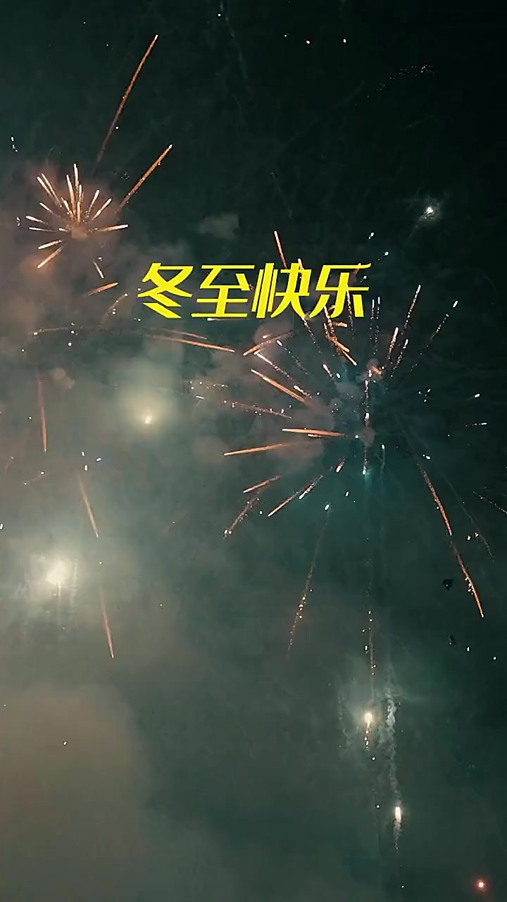 去年陪你一起吃饺子过冬至的人,今年还在身边吗?
