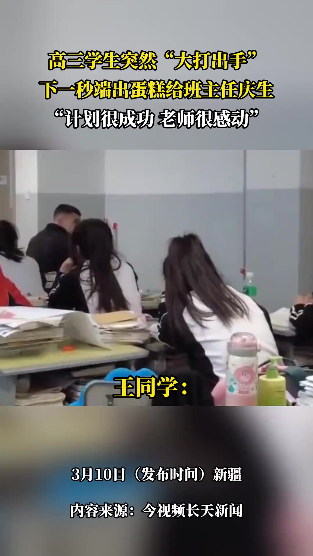 高三学生突然“大打出手“，下一秒端出蛋糕给班主任庆生，“计划