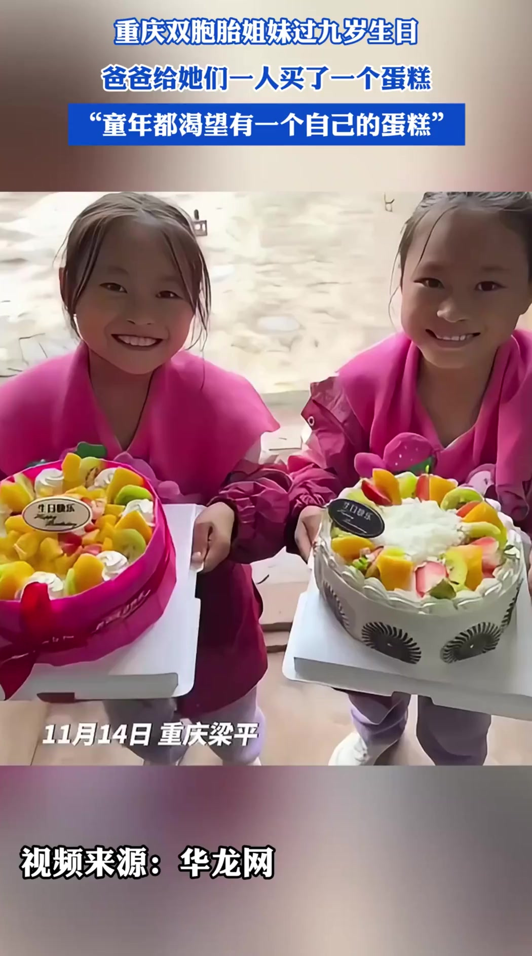 重庆双胞胎姐妹过九岁生日，爸爸给她们一人买了一个蛋糕