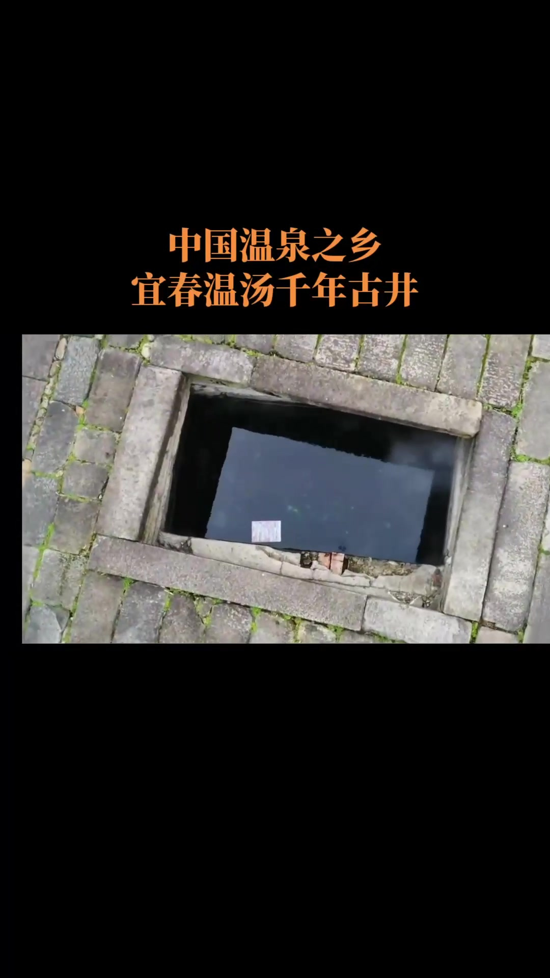 秋季出游,中国温泉之乡,宜春温汤千年古井