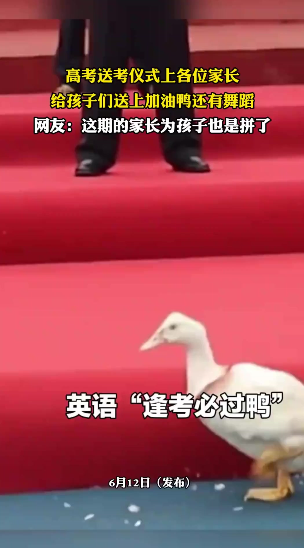 高考送考仪式上各位家长,给孩子们送上加油鸭还有舞蹈