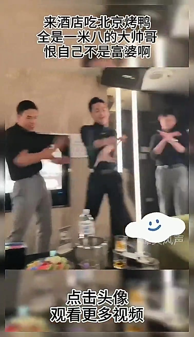 来酒店吃“北京烤鸭”，全是一米八的大帅哥，恨自己不是富婆啊