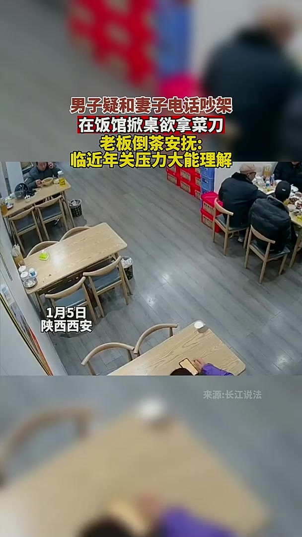 1月5日陕西西安,男子疑和妻子电话吵架,在饭馆掀桌欲拿菜刀