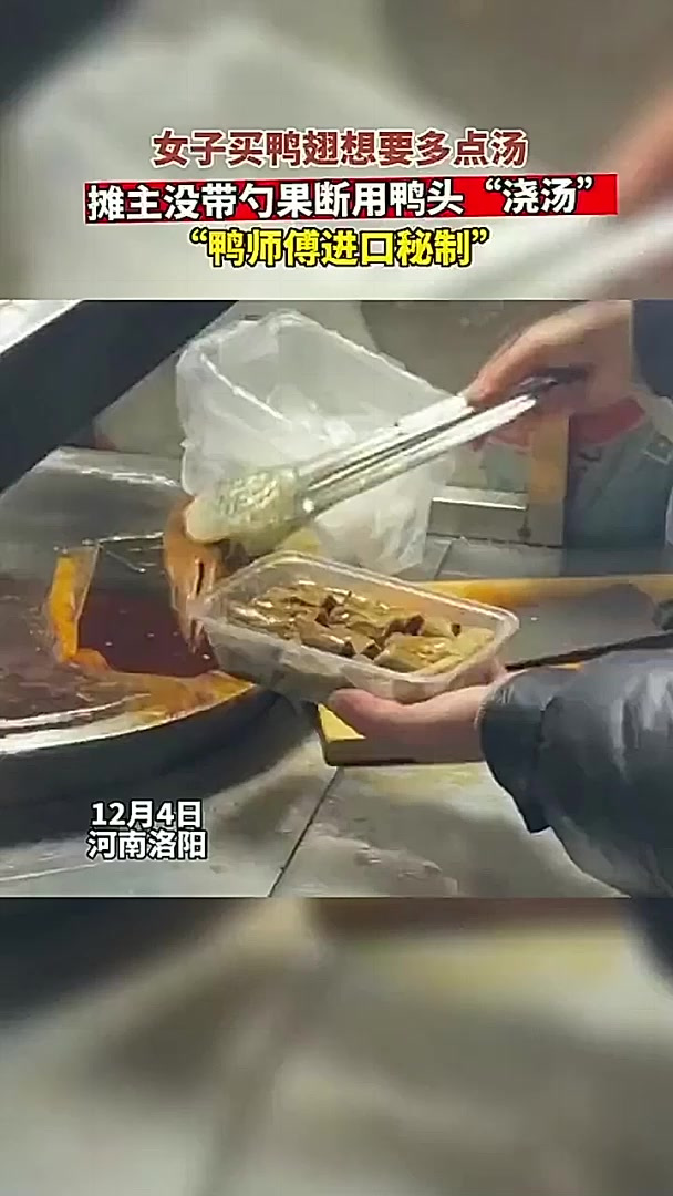 女子买鸭翅想要多点汤,摊主没带勺果断用鸭头“浇汤““鸭师傅进
