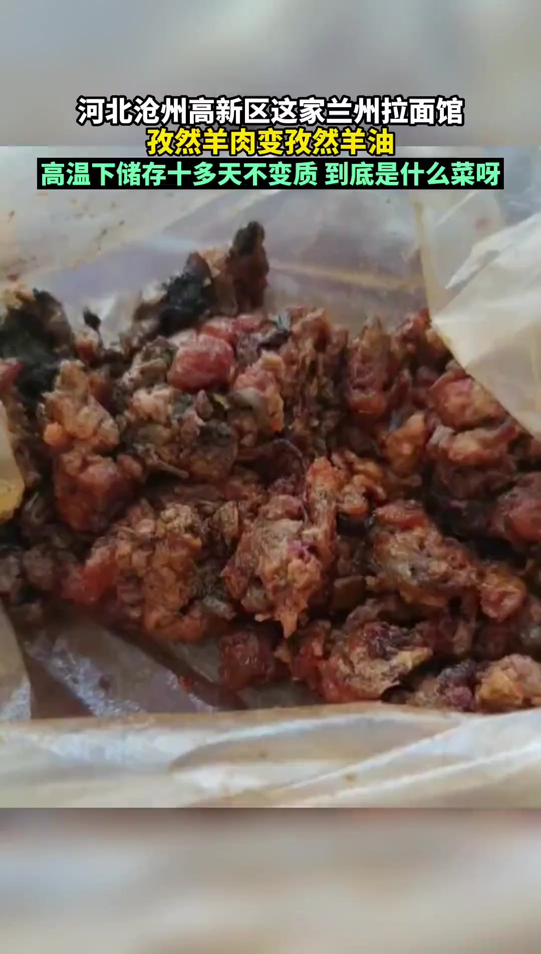 河北沧州高新区这家兰州拉面馆孜然羊肉变孜然羊油,高温下储存十