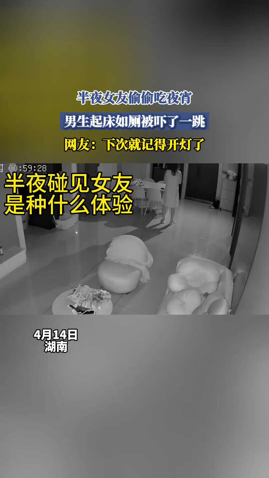 半夜女友偷偷吃夜宵,男生起床如厕被吓了一跳