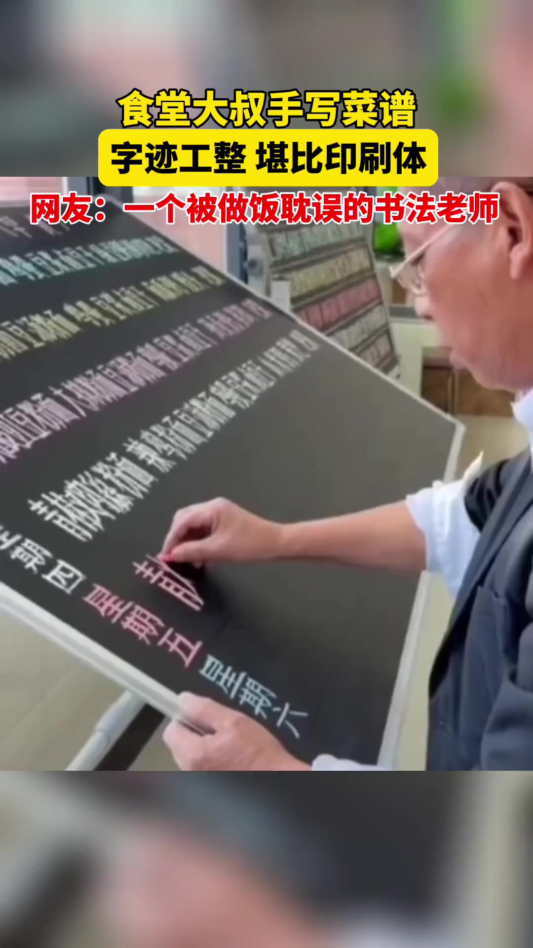 食堂大叔手写菜谱,字迹工整堪比印刷体。网友:一个被做饭耽误的