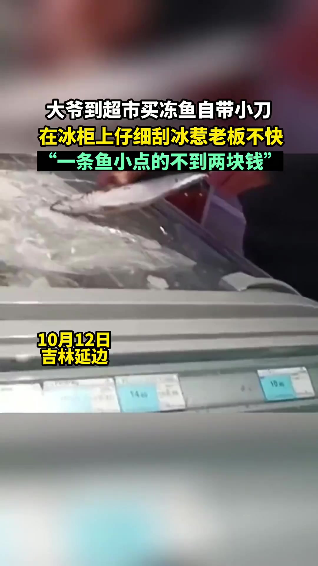 大爷到超市买冻鱼自带小刀，在冰柜上仔细刮冰惹老板不快，一条