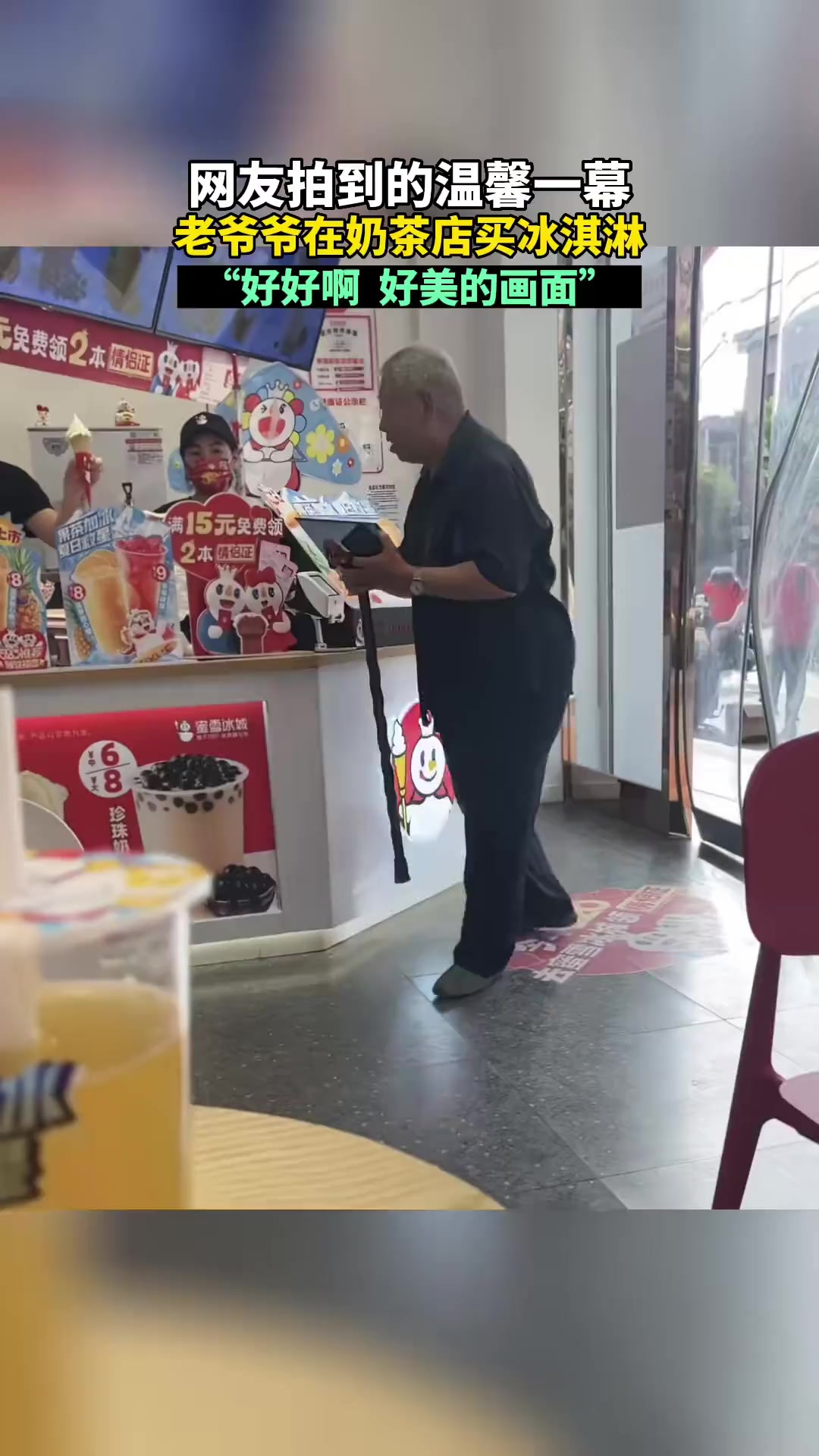 网友拍到的温馨一幕 老爷爷在奶茶店买冰淇淋