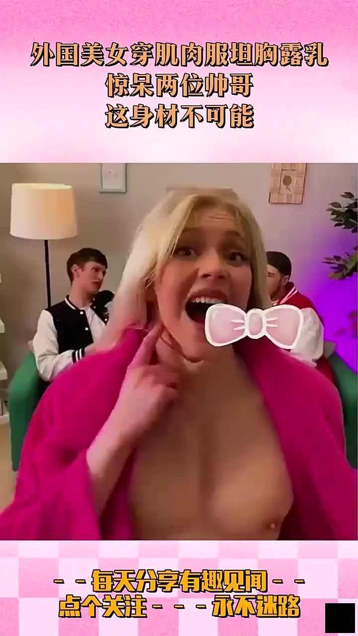 外国美女穿肌肉服坦胸露乳,惊呆两位帅哥,这身材不可能!