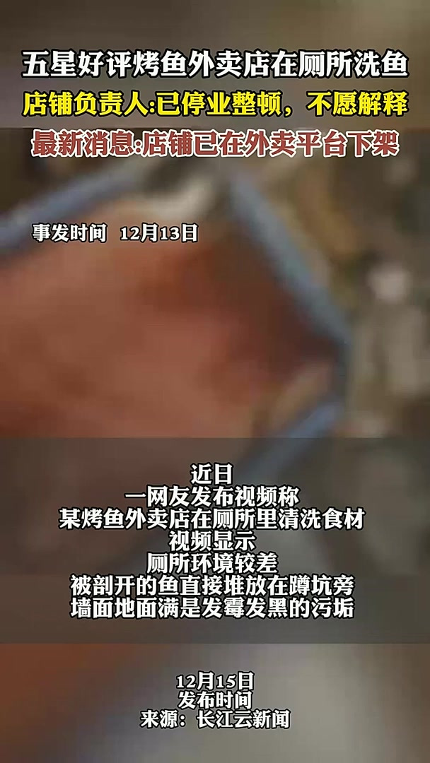 五星好评烤鱼外卖店在厕所洗鱼店铺负责人已停业整顿,不愿解释最