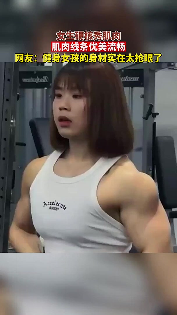 女生硬核秀肌肉,肌肉线条优美流畅网友:健身女孩的身材实在太抢