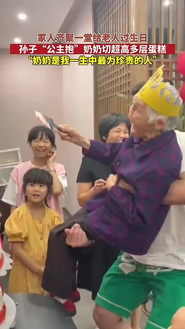 家人齐聚一堂给老人过生日孙子“公主抱“奶奶切超高多层蛋糕“奶