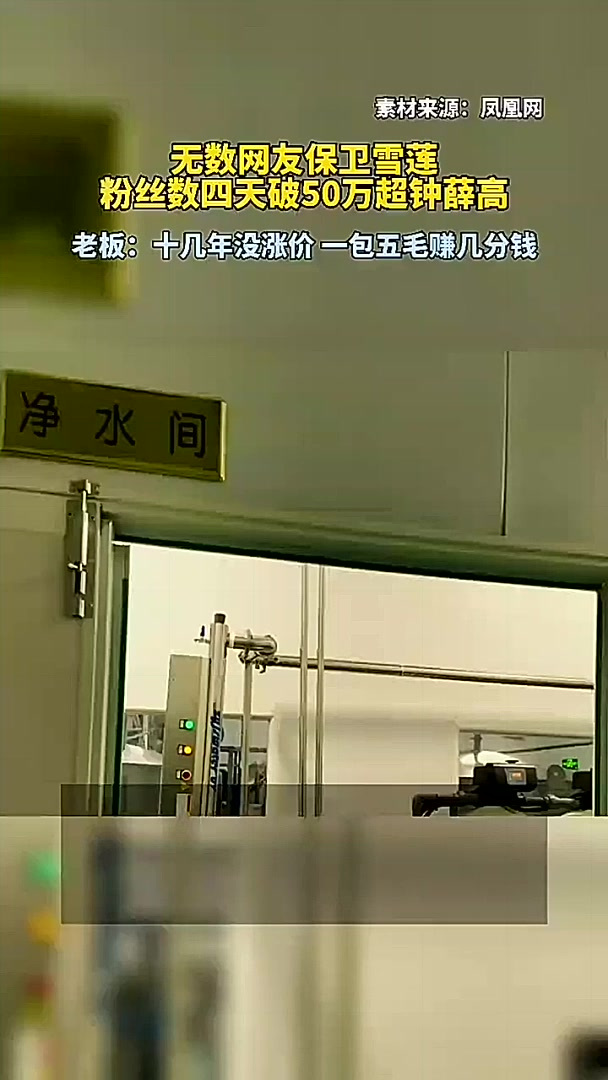 一亿网友保卫雪莲一包五毛赚几分钱,粉丝数四天破50万超钟薛高
