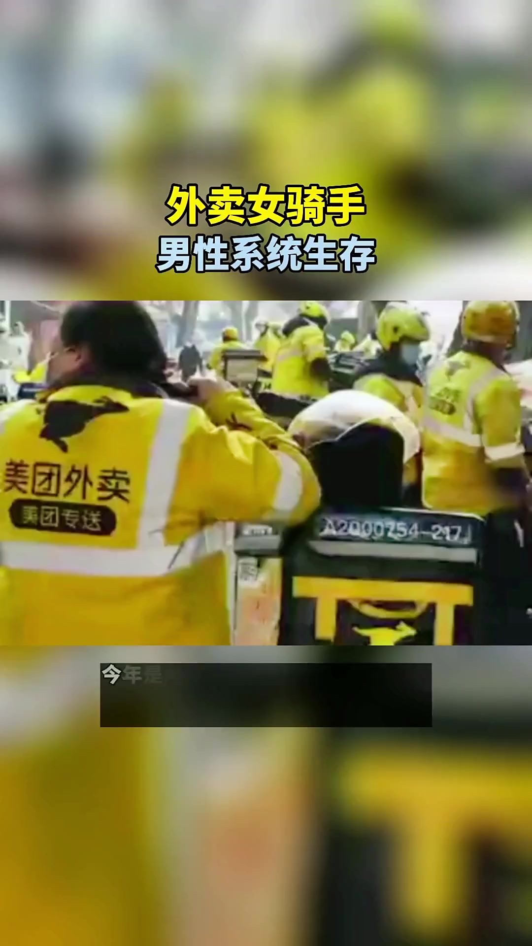 外卖女骑手在男性系统生存 中国通俗文艺研究会融媒体中心