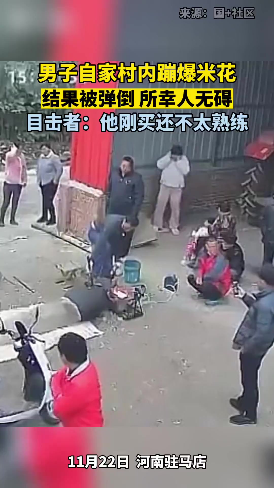 男子自家村内蹦爆米花,结果被弹倒 所幸人无碍,目击者:他刚买