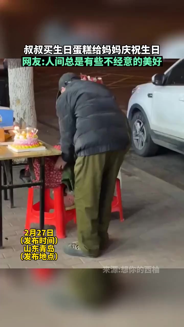 乡镇观察 叔叔买生日蛋糕给妈妈庆祝生日网友人间总有不经意的