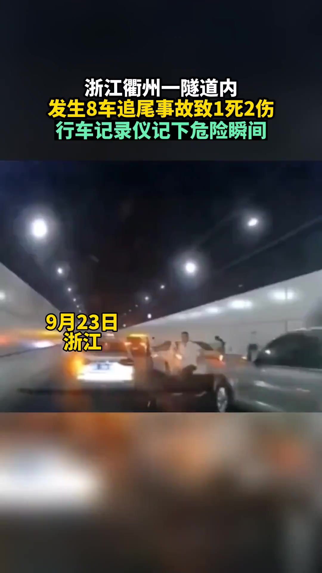 浙江衢州一隧道内发生8车追尾事故致1死2伤，行车记录仪记下危