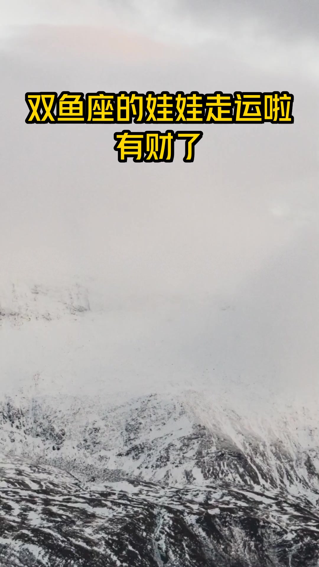 双鱼座的娃娃走运啦 有财了