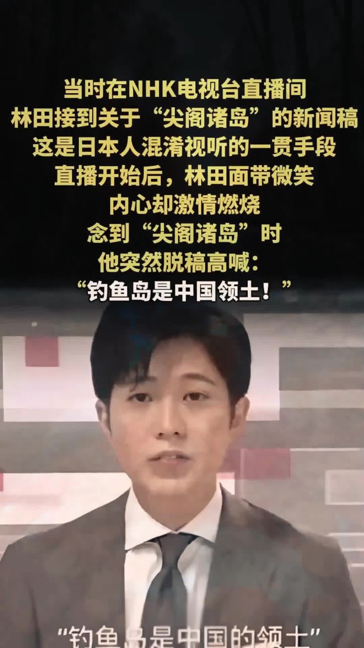 法律解读:22年潜伏!直播突喊钓鱼岛属中国!日本NHK主播震撼发声