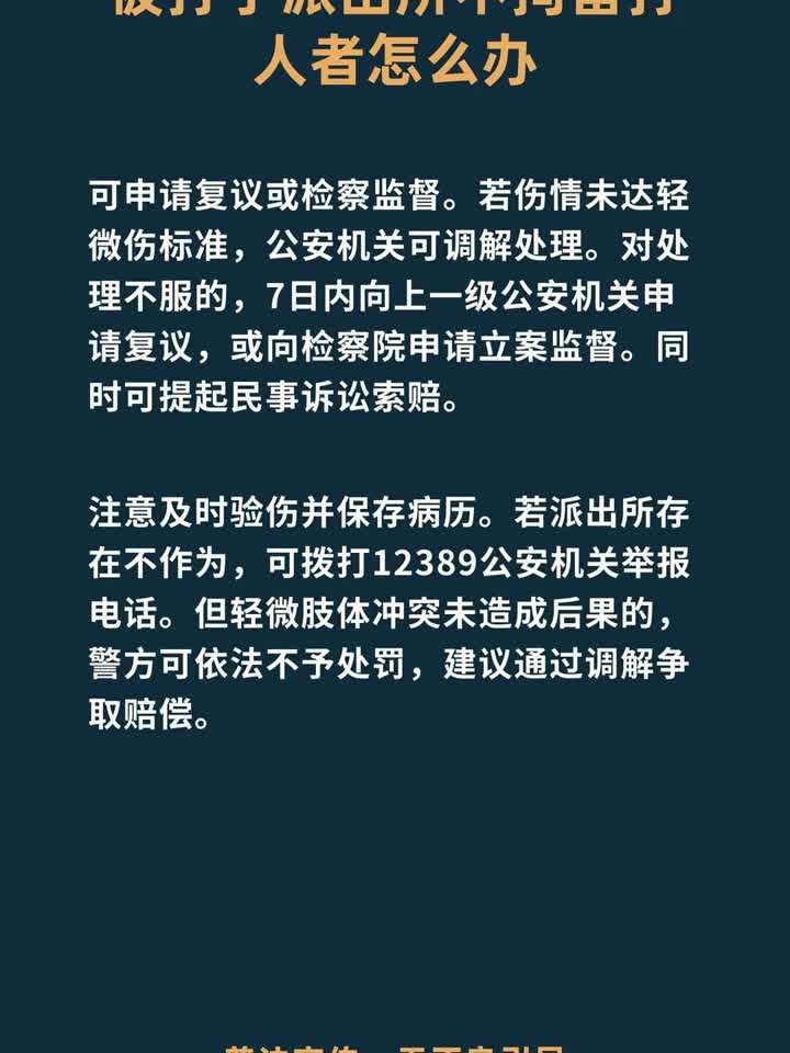 被打了派出所不拘留打人者怎么办