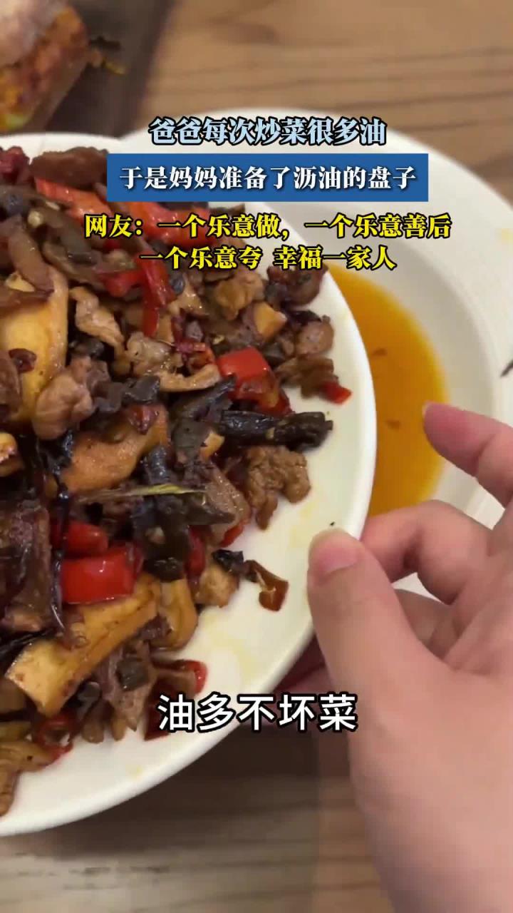 爸爸每次炒菜很多油，于是妈妈准备了沥油的盘子
