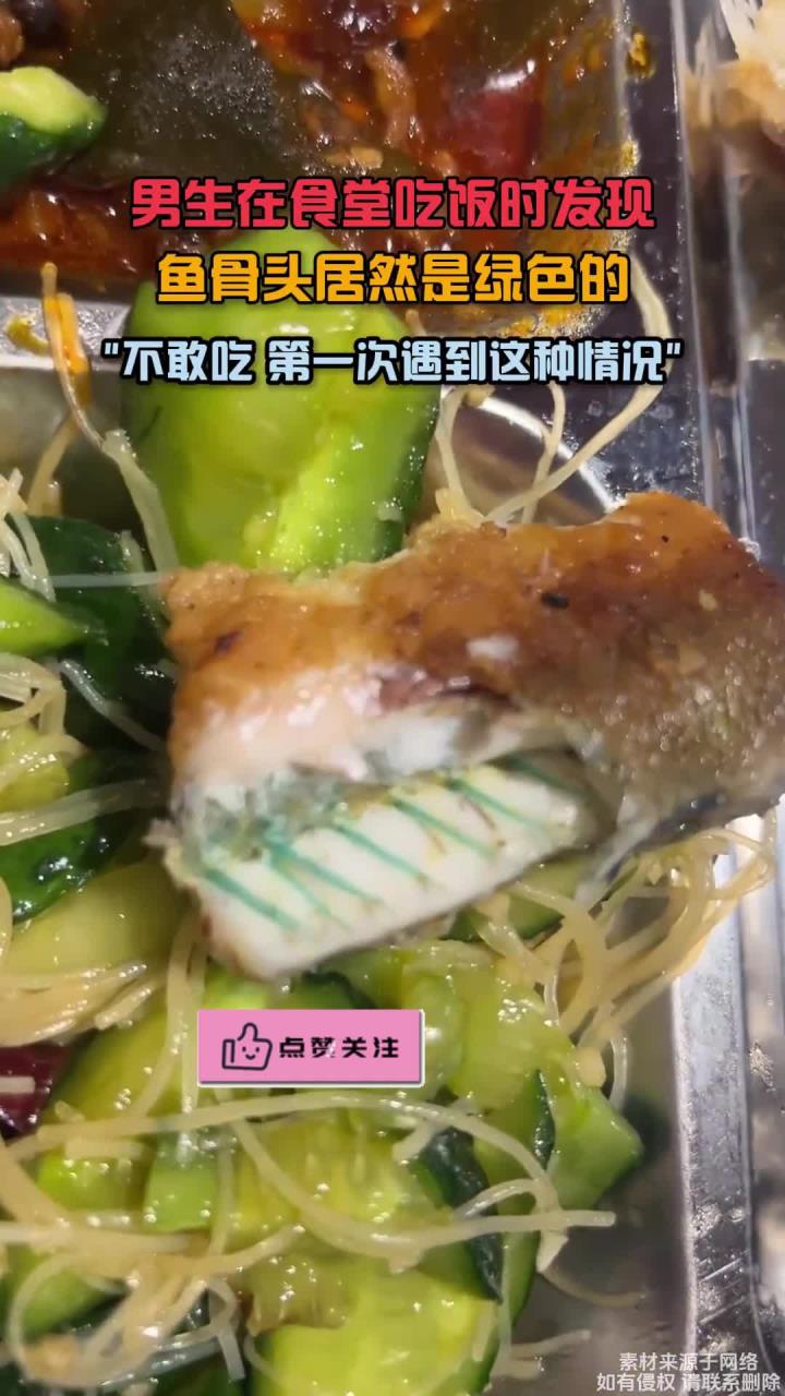 男生在食堂吃饭时发现,鱼骨头居然是绿色的,不敢吃