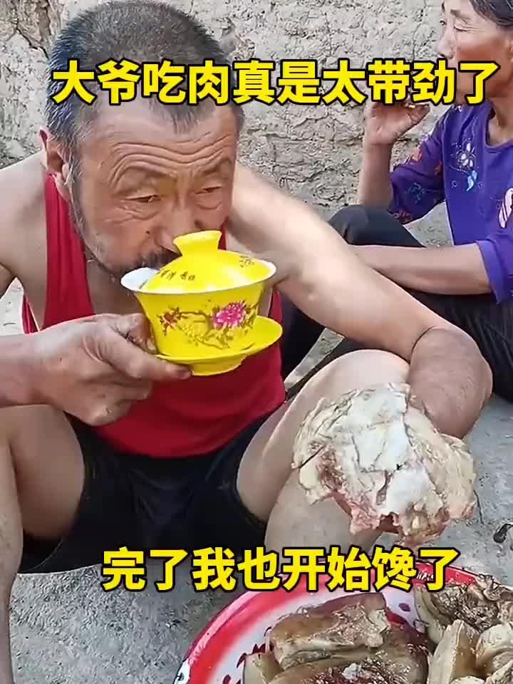 大爷吃肉真是太带劲了,完了我也开始馋了!