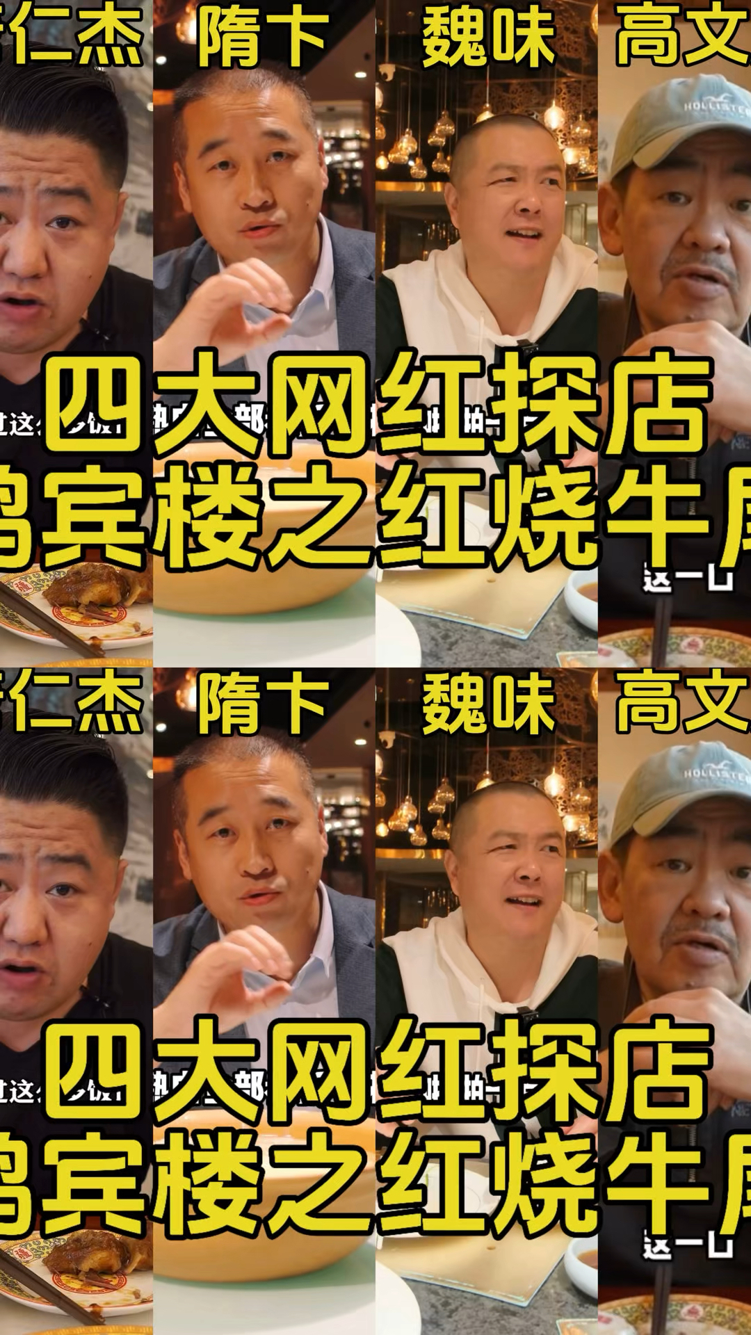 四大网红探店清真第一楼鸿宾楼之红烧牛尾，给出的评价赞不绝口啊