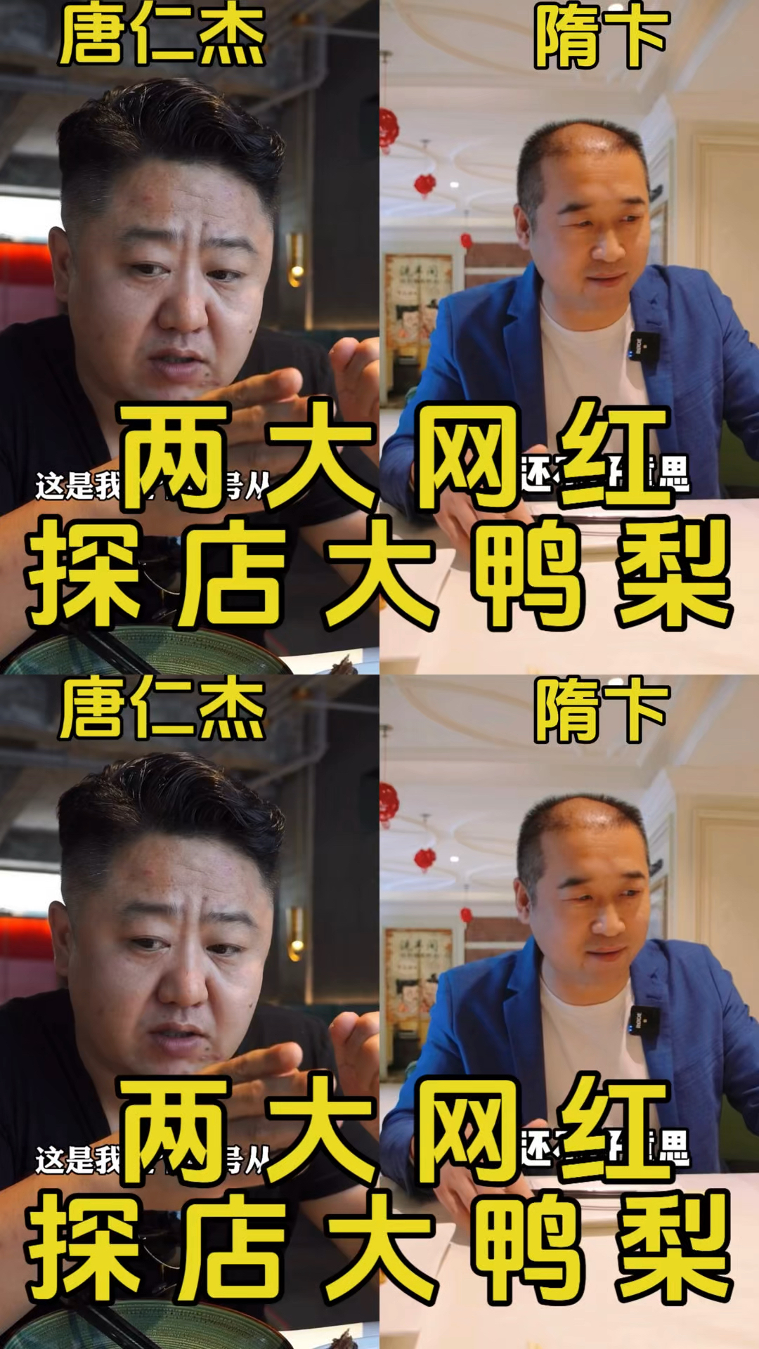 两大网红探店大鸭梨，给出的评价相当出彩啊！