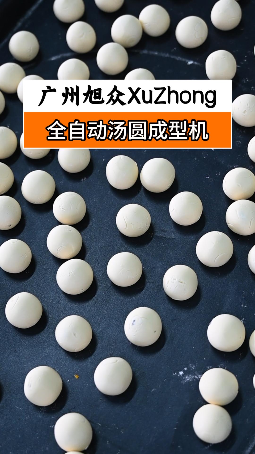 全自动汤圆成型机,包馅均匀高效量产元宵汤圆,节省人工解放双手