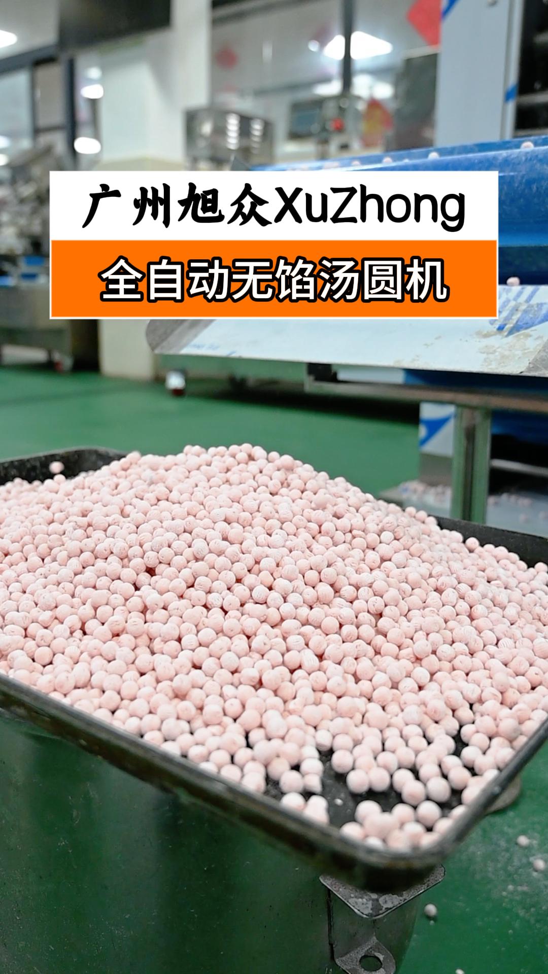 珍珠粉圆别再手搓了，一台全自动无馅汤圆机轻松搞定