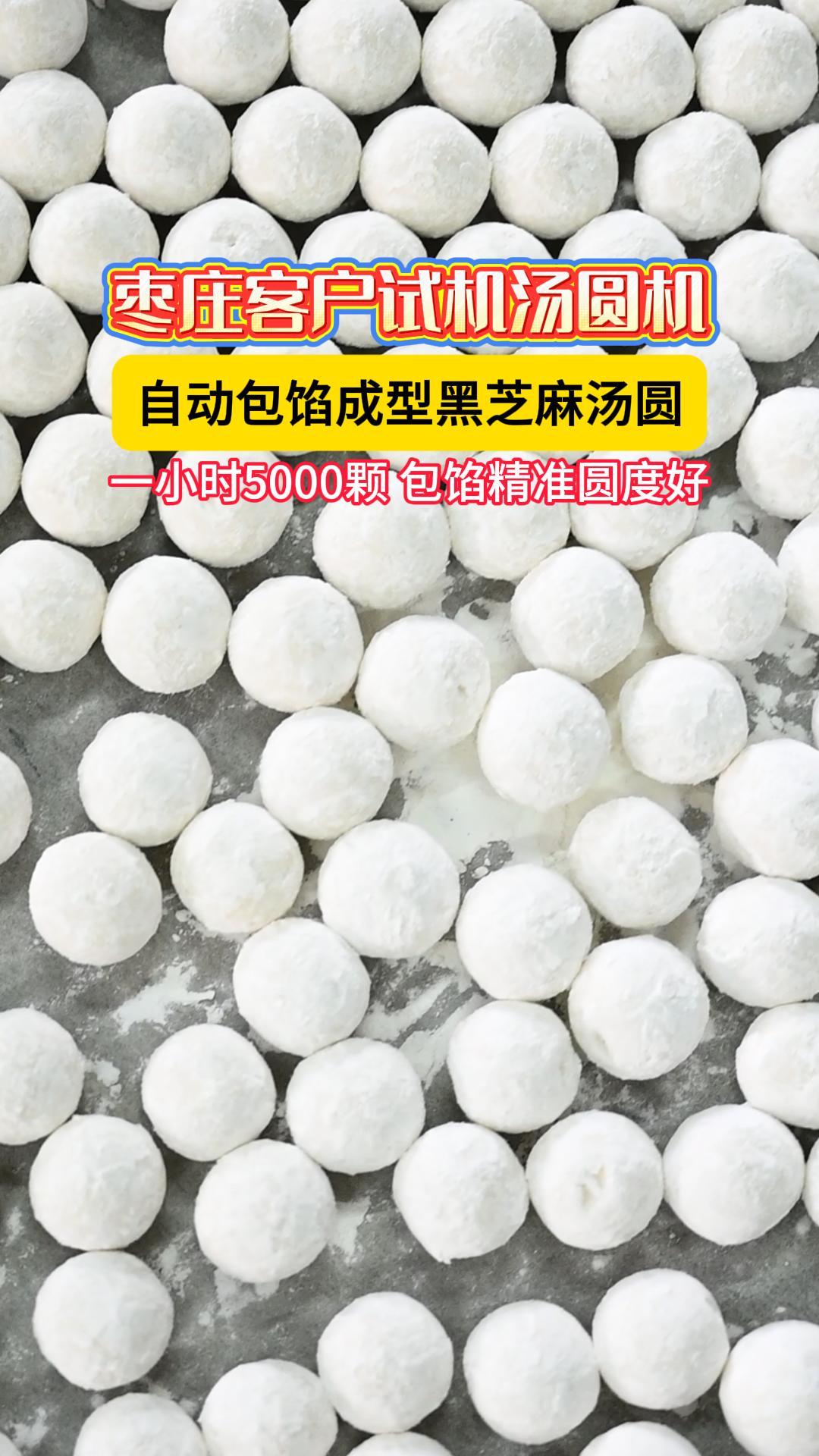 枣庄客户试机全自动汤圆机,黑芝麻汤圆一键量产,包馅均匀圆度好