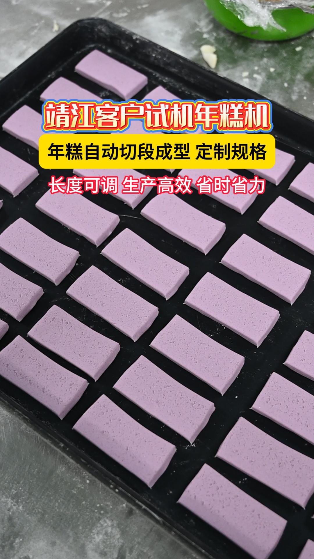 靖江客户试机全自动年糕机,一键自动切段成型,生产高效省力