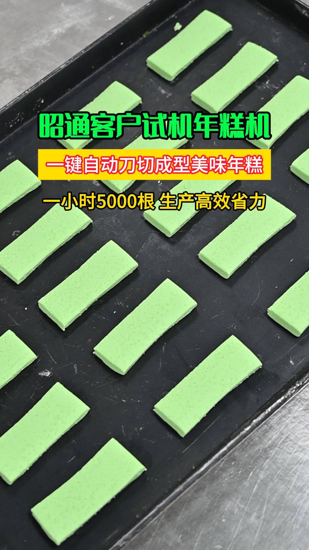 昭通客户试机全自动年糕机，一键挤出切断成型，时产5000根
